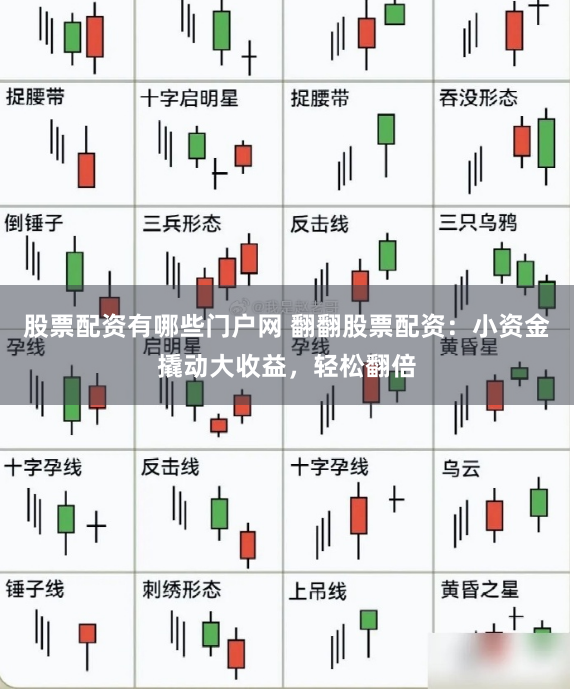 股票配资有哪些门户网 翻翻股票配资：小资金撬动大收益，轻松翻倍