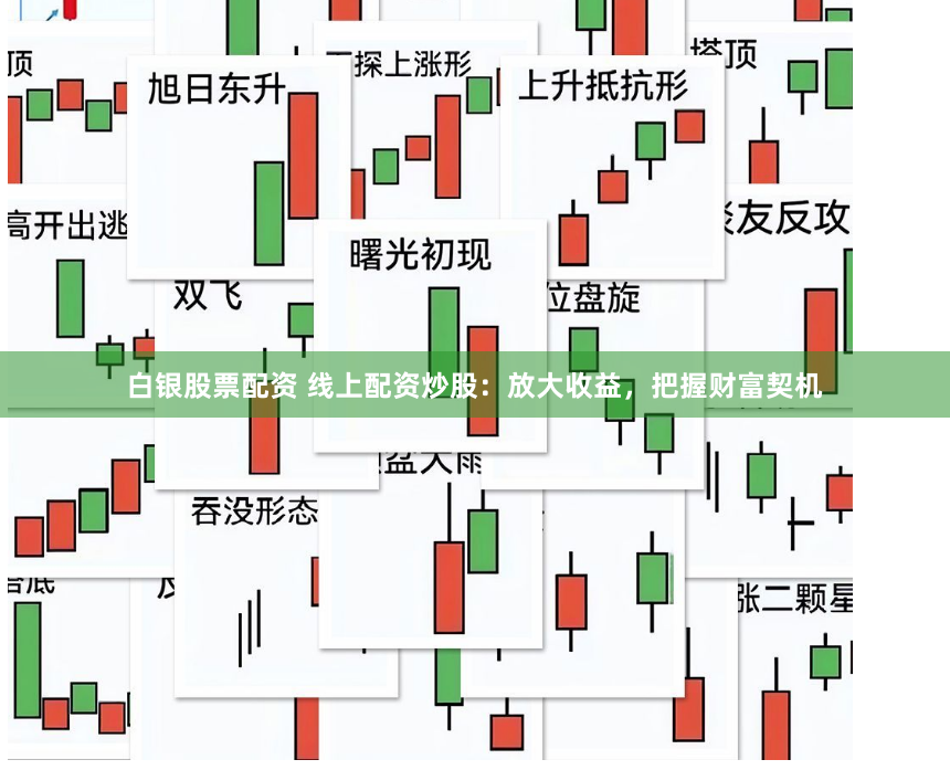 白银股票配资 线上配资炒股：放大收益，把握财富契机