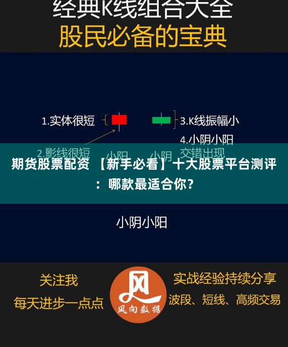 期货股票配资 【新手必看】十大股票平台测评：哪款最适合你？
