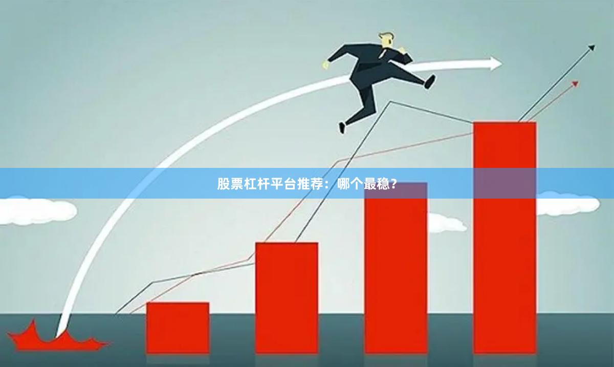 股票杠杆平台推荐：哪个最稳？