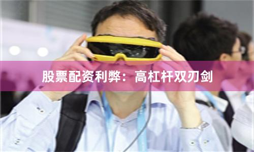 股票配资利弊：高杠杆双刃剑