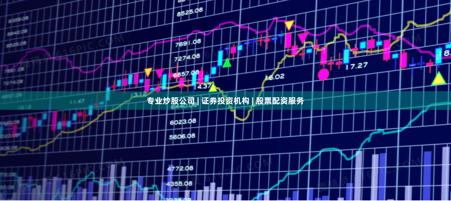 专业炒股公司 | 证券投资机构 | 股票配资服务