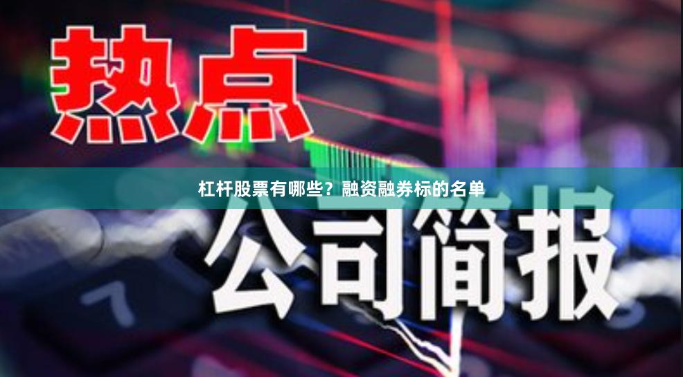 杠杆股票有哪些？融资融券标的名单