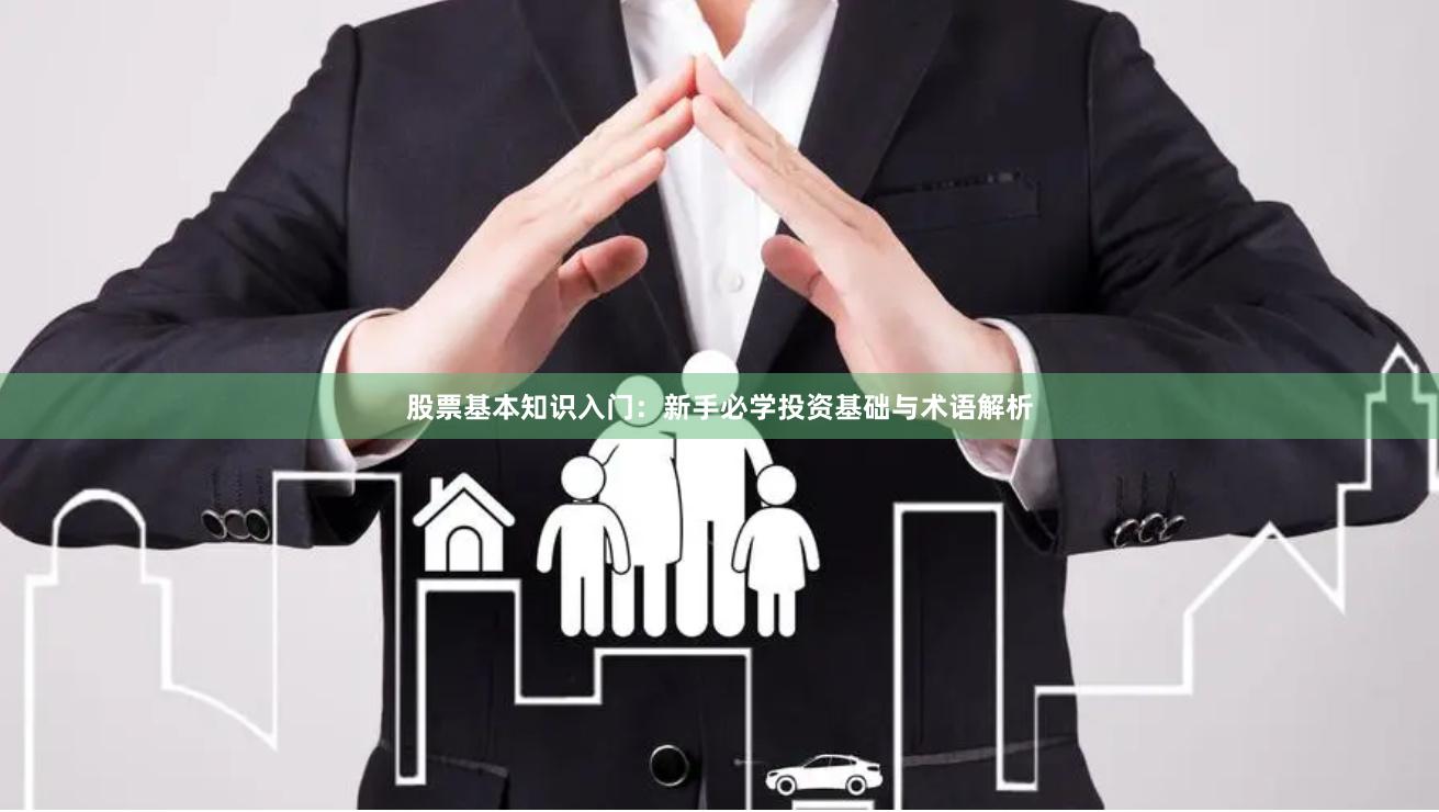股票基本知识入门：新手必学投资基础与术语解析