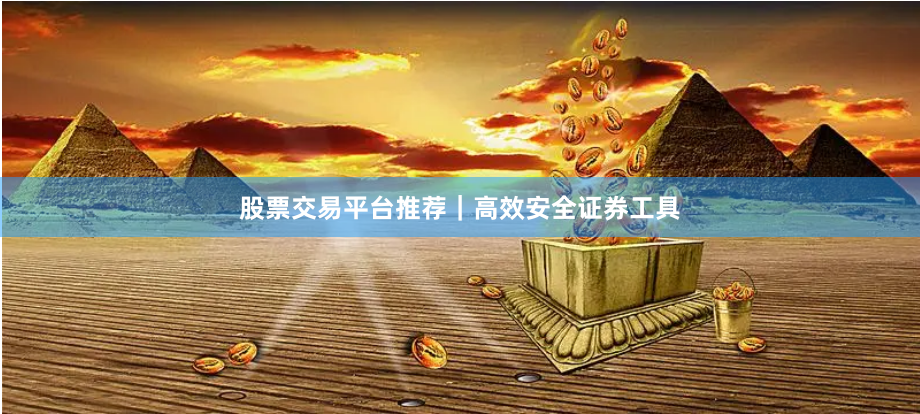 股票交易平台推荐｜高效安全证券工具