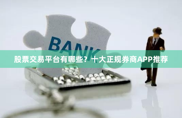 股票交易平台有哪些?十大正规券商APP推荐