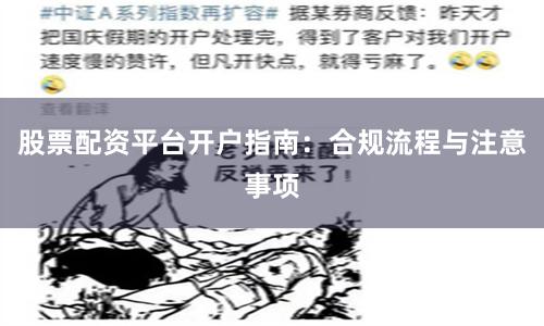 股票配资平台开户指南：合规流程与注意事项