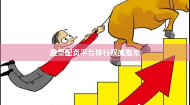股票配资平台排行权威指南