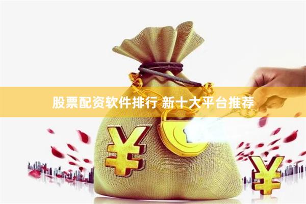 股票配资软件排行 新十大平台推荐