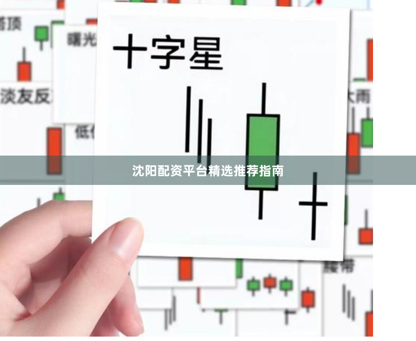 沈阳配资平台精选推荐指南