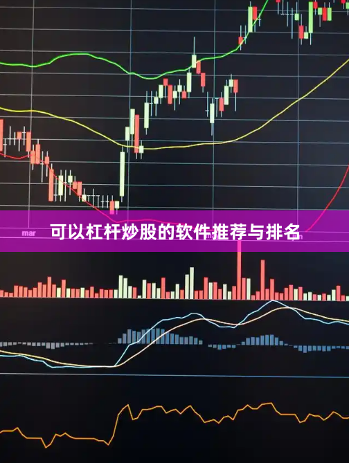 可以杠杆炒股的软件推荐与排名