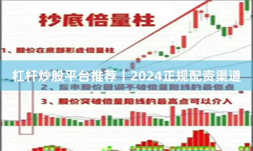 杠杆炒股平台推荐|2024正规配资渠道