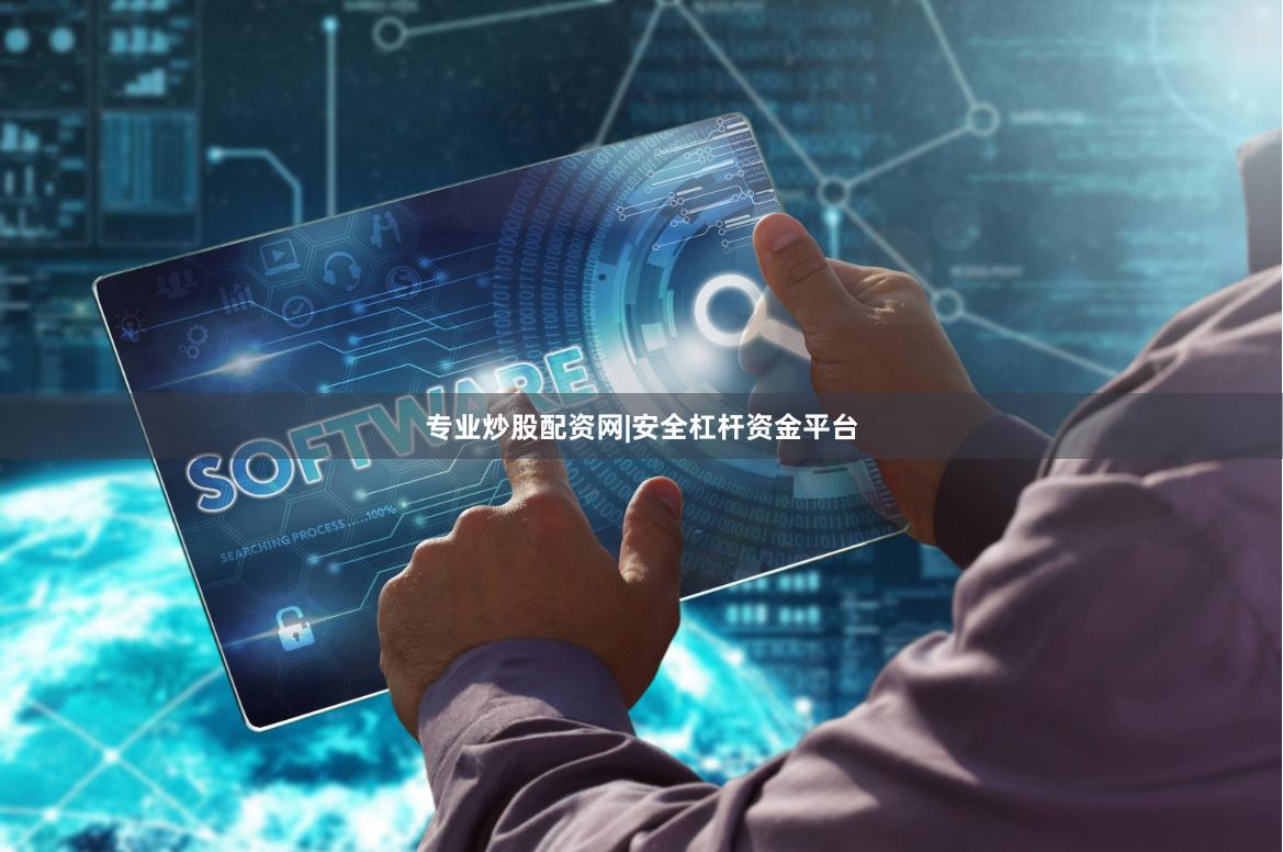 专业炒股配资网|安全杠杆资金平台