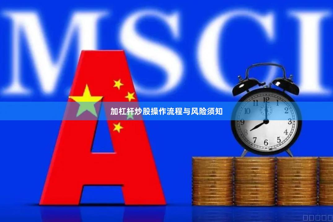 加杠杆炒股操作流程与风险须知