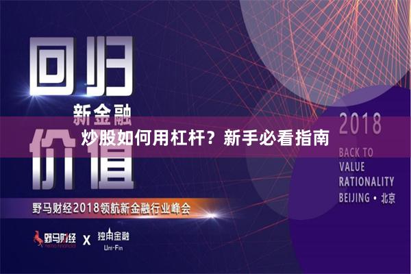 炒股如何用杠杆？新手必看指南