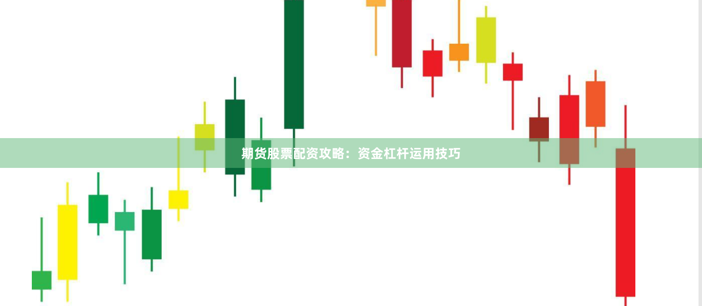 期货股票配资攻略：资金杠杆运用技巧