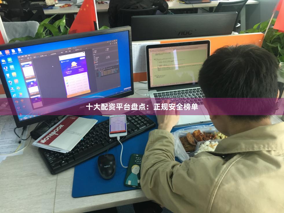 十大配资平台盘点：正规安全榜单