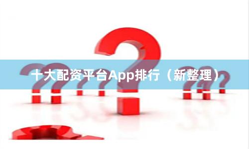 十大配资平台App排行（新整理）
