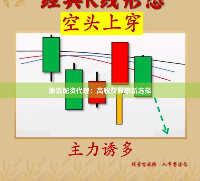 股票配资代理:高收益兼职新选择