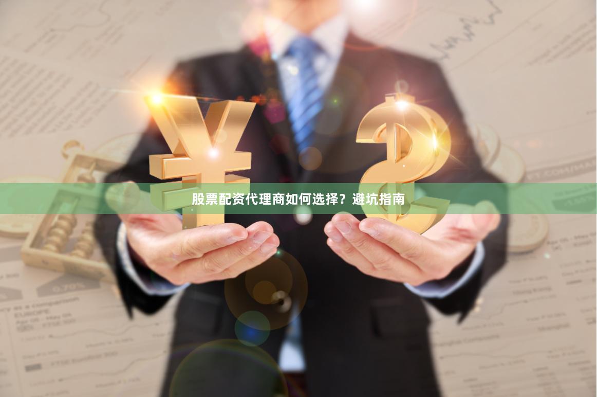 股票配资代理商如何选择?避坑指南