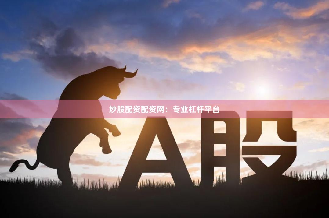 炒股配资配资网：专业杠杆平台