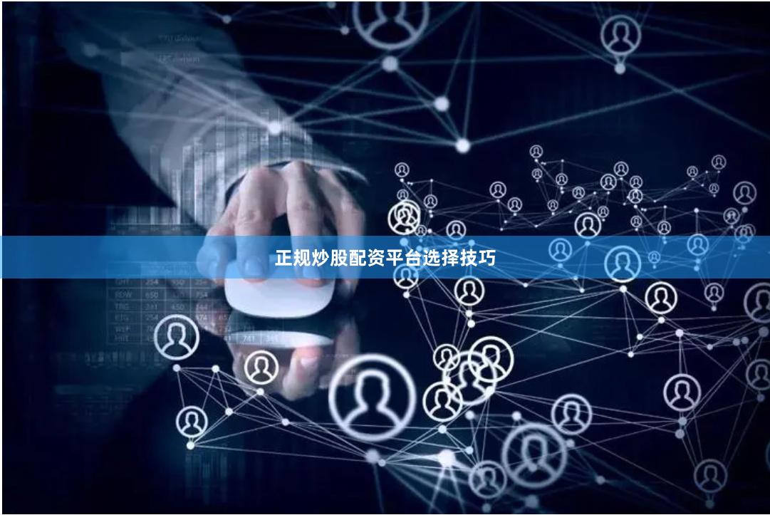 正规炒股配资平台选择技巧