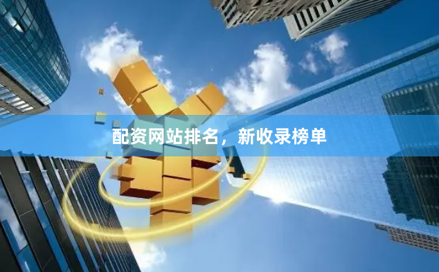 配资网站排名，新收录榜单