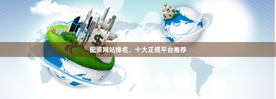 配资网站排名，十大正规平台推荐