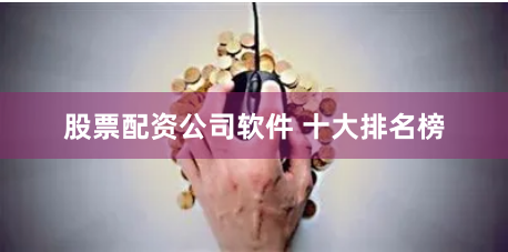 股票配资公司软件 十大排名榜
