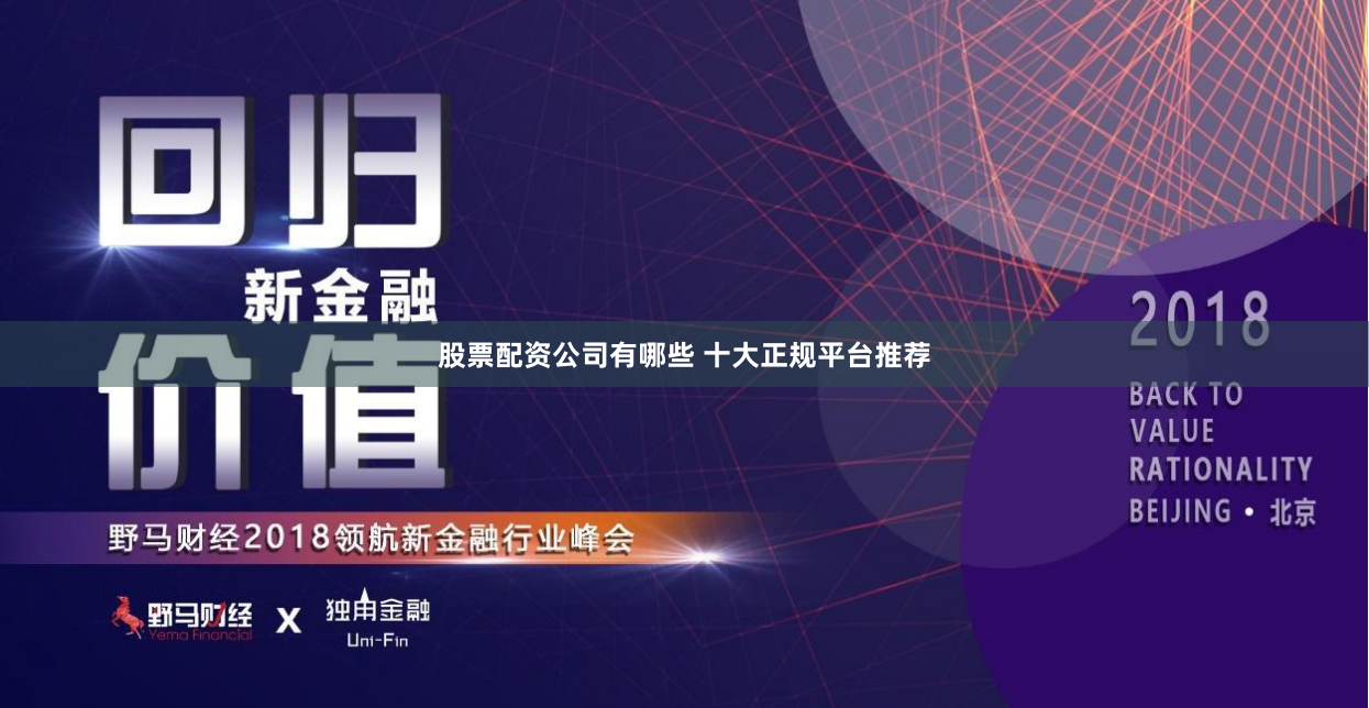 股票配资公司有哪些 十大正规平台推荐