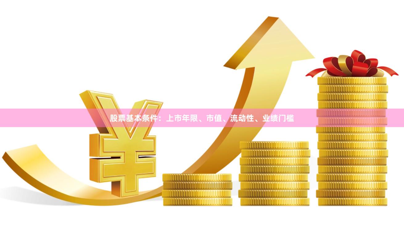 股票基本条件：上市年限、市值、流动性、业绩门槛