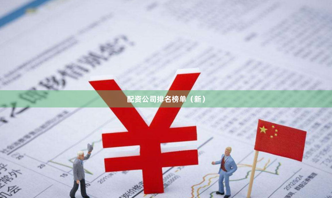 配资公司排名榜单（新）