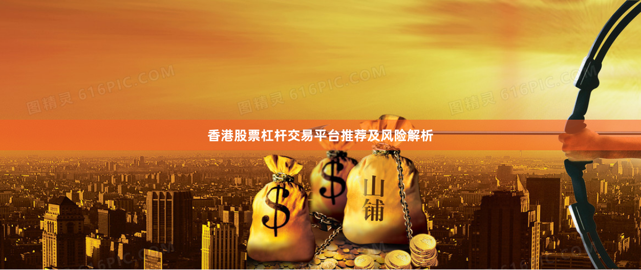 香港股票杠杆交易平台推荐及风险解析