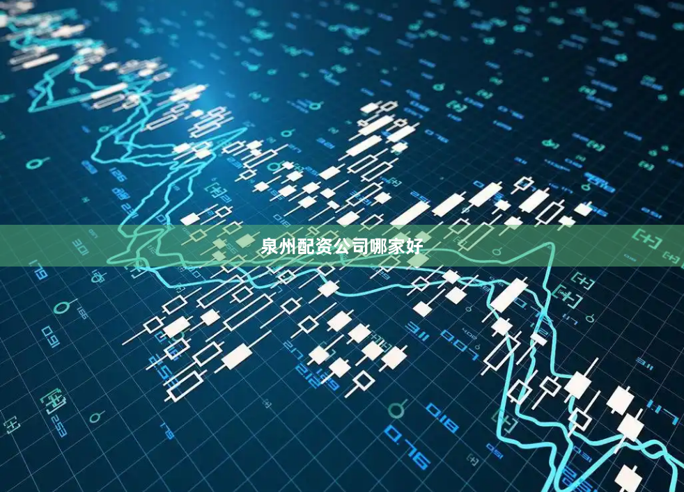泉州配资公司哪家好